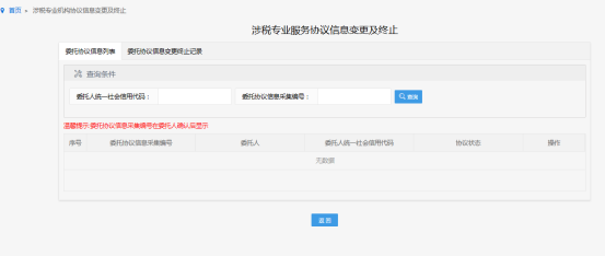 涉稅專業(yè)服務協(xié)議信息變更及終止頁面