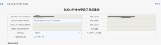 涉稅專(zhuān)業(yè)服務(wù)機(jī)構(gòu)專(zhuān)項(xiàng)報(bào)告頁(yè)面