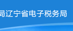 遼寧省電子稅務(wù)局納稅信用補評申請操作流程說明