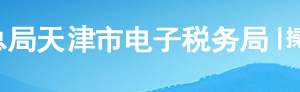 天津市電子稅務局入口及關聯(lián)業(yè)務往來年度報告操作說明