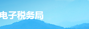 湖南省電子稅務(wù)局居民企業(yè)（核定征收）企業(yè)所得稅月（季）度申報(bào)操作說(shuō)明