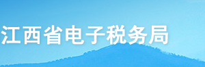 江西省電子稅務(wù)局存款賬戶賬號報(bào)告操作流程說明