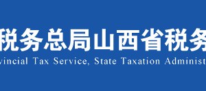 山西省電子稅務局技術成果投資入股個人所得稅遞延納稅備案操作流程說明