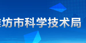 2020年濰坊申請(qǐng)國(guó)家高新技術(shù)企業(yè)認(rèn)定條件_時(shí)間_流程_優(yōu)惠政策及咨詢(xún)電話(huà)