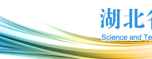 2020年湖北省高新技術(shù)企業(yè)認(rèn)定申請流程、受理時(shí)間、優(yōu)惠政策及咨詢電話