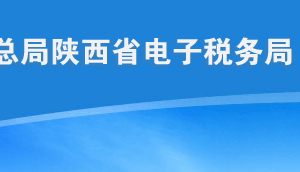 陜西省電子稅務(wù)局預(yù)約辦稅、辦稅評(píng)價(jià)等互動(dòng)中心操作說(shuō)明