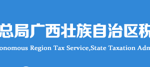 廣西電子稅務(wù)局非居民企業(yè)匯總申報企業(yè)所得稅證明操作流程說明