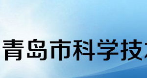 2020年青島申請(qǐng)國(guó)家高新技術(shù)企業(yè)認(rèn)定條件_時(shí)間_流程_優(yōu)惠政策及咨詢電話