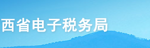 江西省電子稅務(wù)局開(kāi)具服務(wù)貿(mào)易等項(xiàng)目對(duì)外支付稅務(wù)備案操作流程說(shuō)明