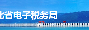 湖北省電子稅務(wù)局環(huán)境保護(hù)稅納稅申報（B表）操作流程說明