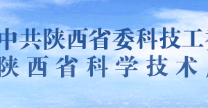 陜西省高新技術(shù)企業(yè)認定管理工作規(guī)程（試行）