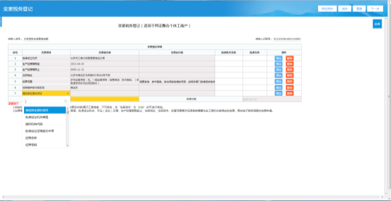 點擊變更稅務(wù)登記表