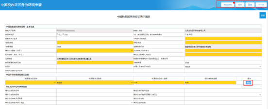 填寫中國稅收居民身份證明申請(qǐng)表