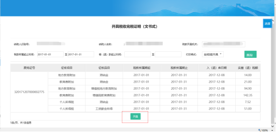 選擇點擊打印機(jī)圖樣進(jìn)行打印稅收完稅證明