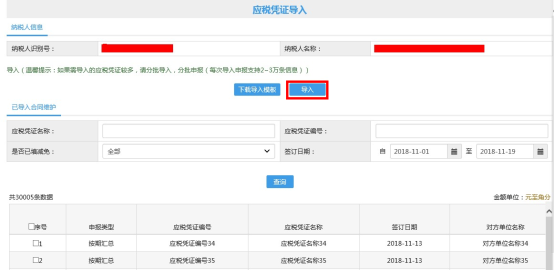 導(dǎo)入應(yīng)稅憑證數(shù)據(jù)