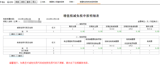 增值稅減免稅申報(bào)明細(xì)表