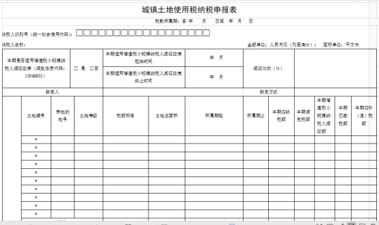 城鎮(zhèn)土地使用稅申報(bào)