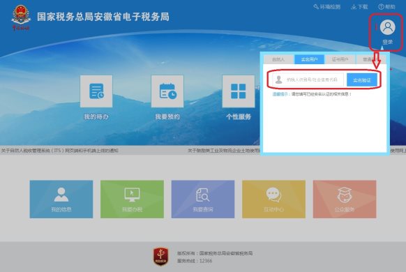 登錄安徽省電子稅務(wù)局