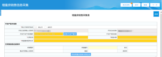  進(jìn)入增量房銷(xiāo)售信息采集頁(yè)面