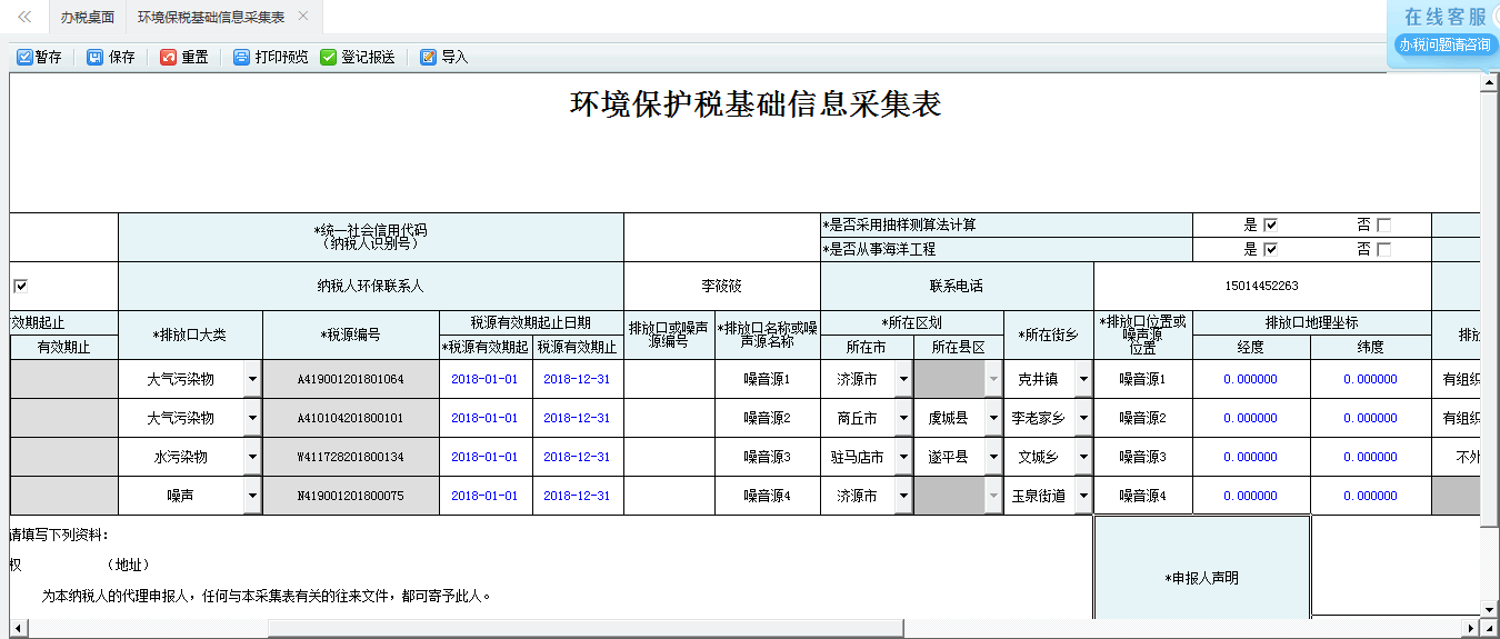 河南省電子稅務(wù)局環(huán)境保護(hù)稅稅源信息采集