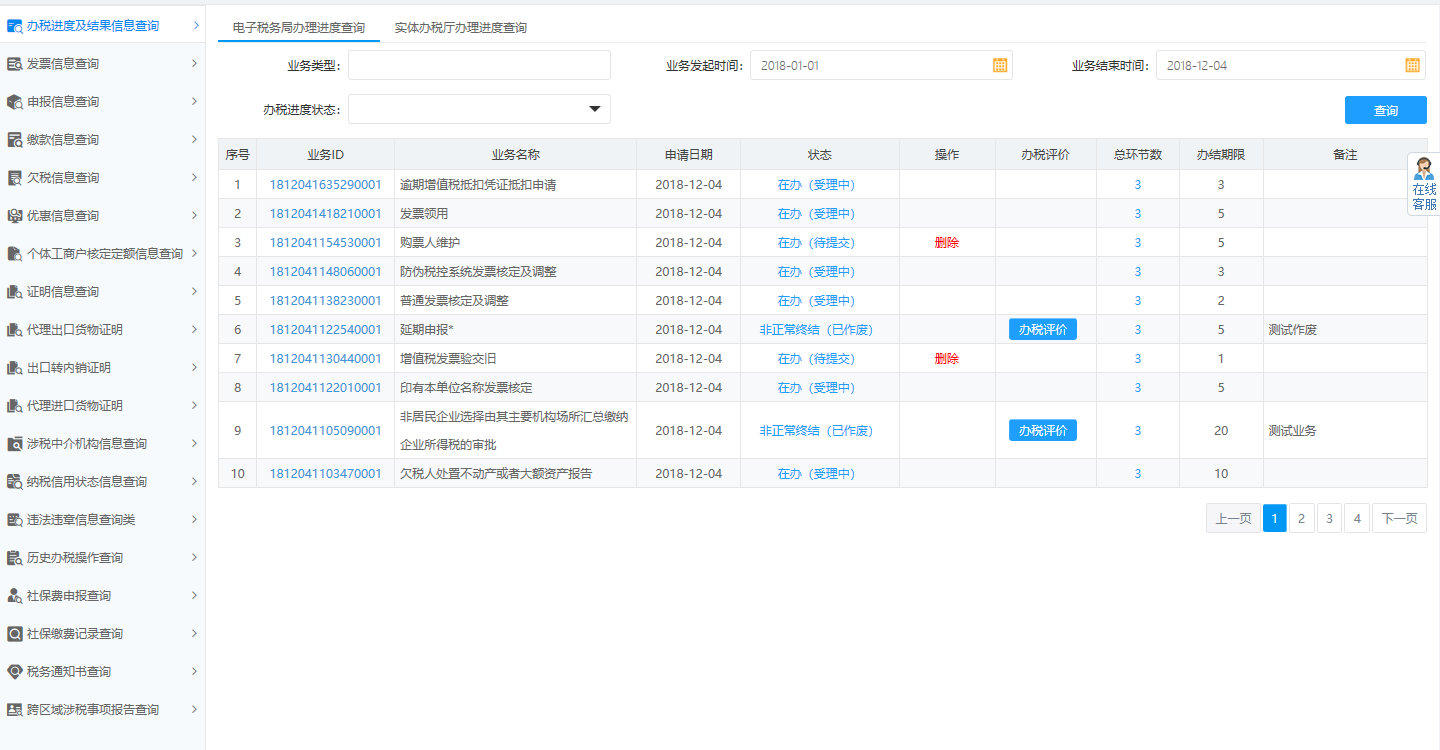 頁(yè)面跳轉(zhuǎn)至辦稅進(jìn)度及結(jié)果信息查詢 