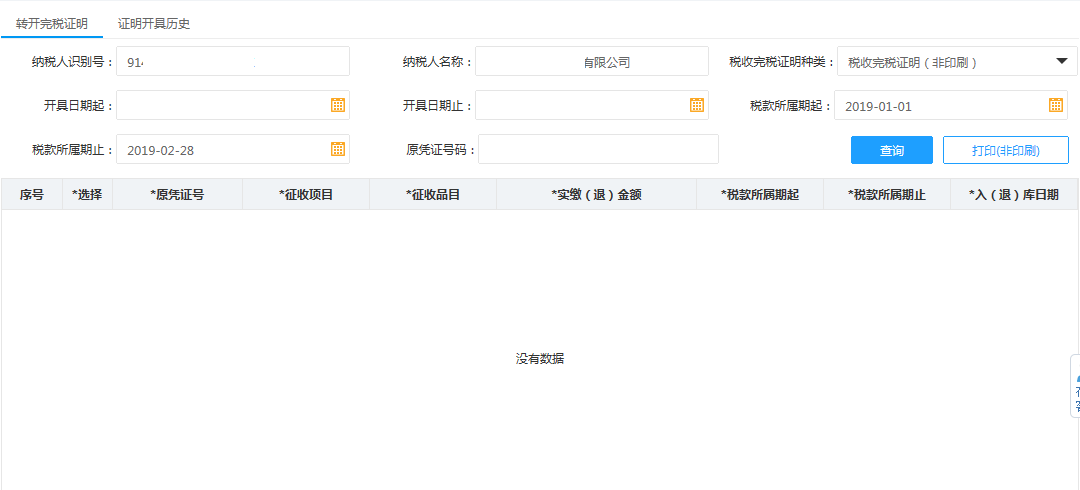 填寫河南省電子稅務(wù)局開具稅收完稅證明補(bǔ)打