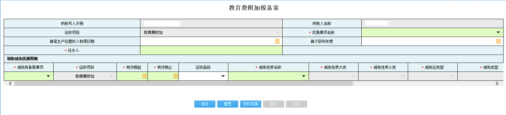 進(jìn)入河南省電子稅務(wù)局資料采集頁(yè)面