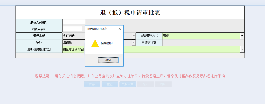 保存河南省電子稅務(wù)局增值稅即征即退資格備案信息