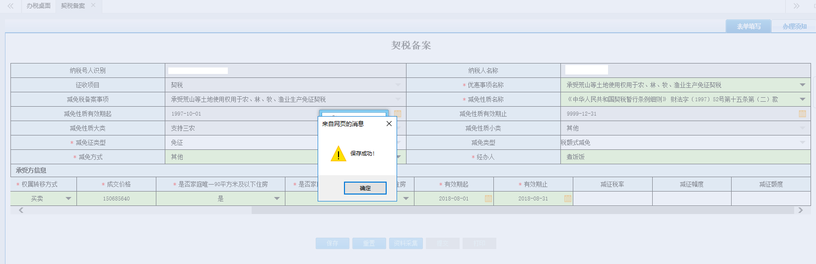 頁面跳轉(zhuǎn)至辦稅進(jìn)度及結(jié)果信息查詢