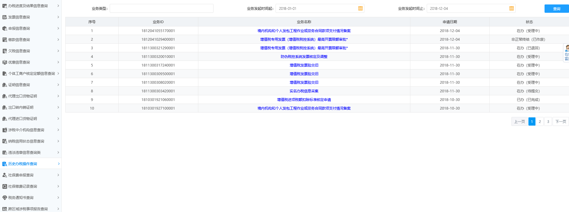 河南省電子稅務局業(yè)務辦理情況查詢