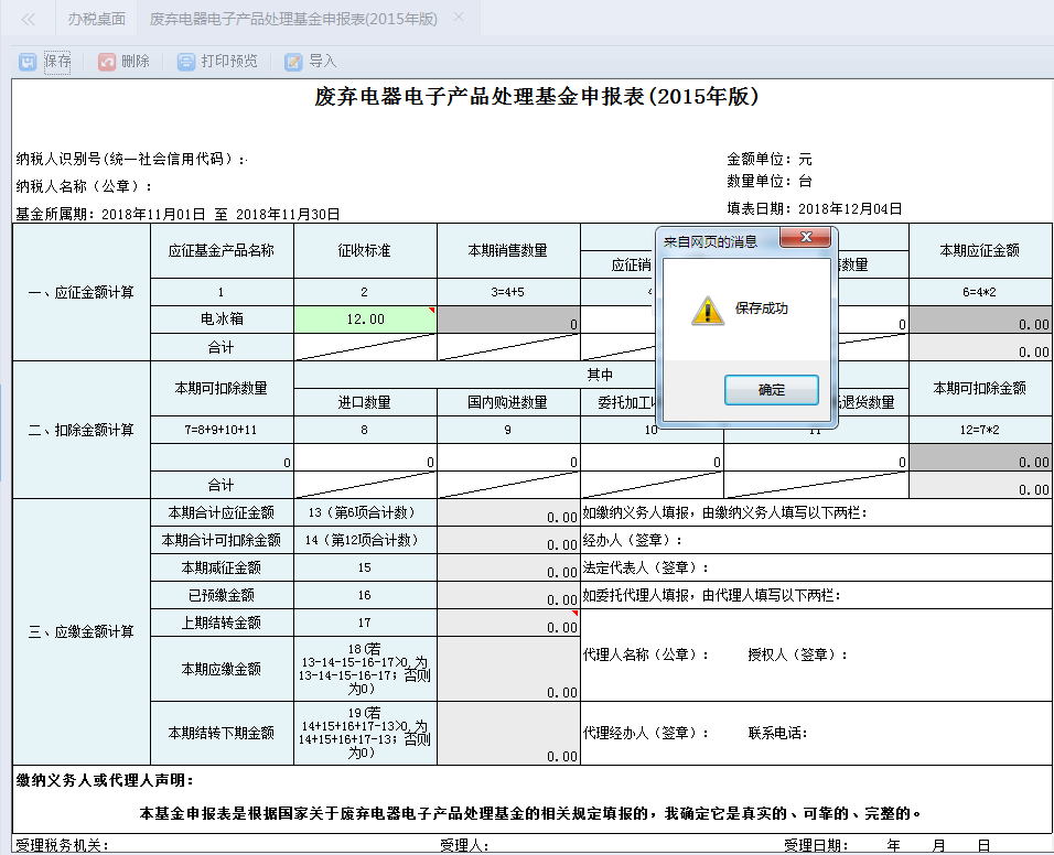 點(diǎn)擊申報(bào)按鈕申報(bào)成功后頁面會(huì)提示“申報(bào)成功”