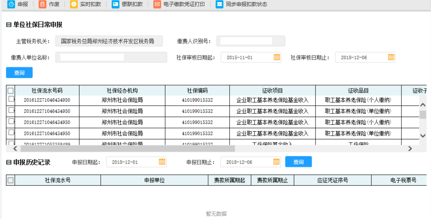 在申報(bào)歷史記錄中輸入申報(bào)日期起止點(diǎn)擊查詢即可得到已經(jīng)申報(bào)成功的記錄