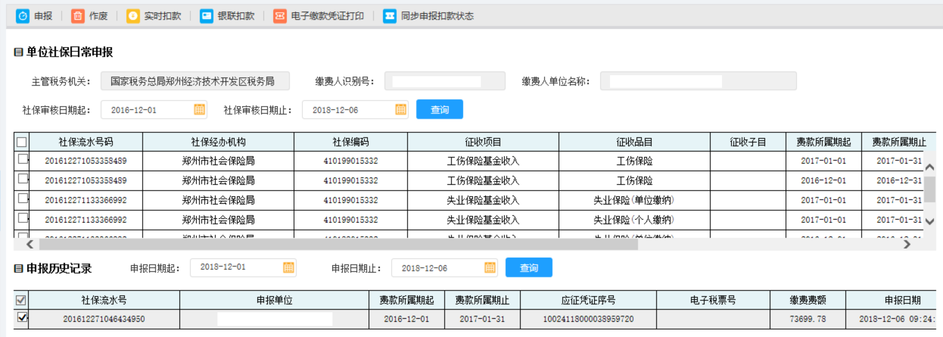 【申報(bào)歷史記錄】增加此條已經(jīng)申報(bào)成功的社保費(fèi)流水號(hào)