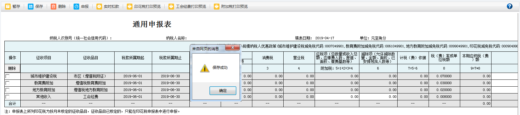 河南省電子稅務(wù)局車船稅代收代繳報(bào)告表信息保存