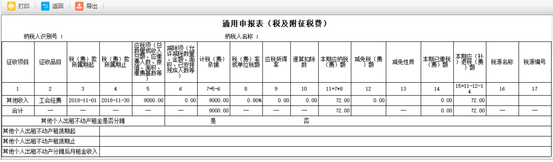 填寫河南省電子稅務(wù)局殘疾人就業(yè)保障金納稅申報(bào)表