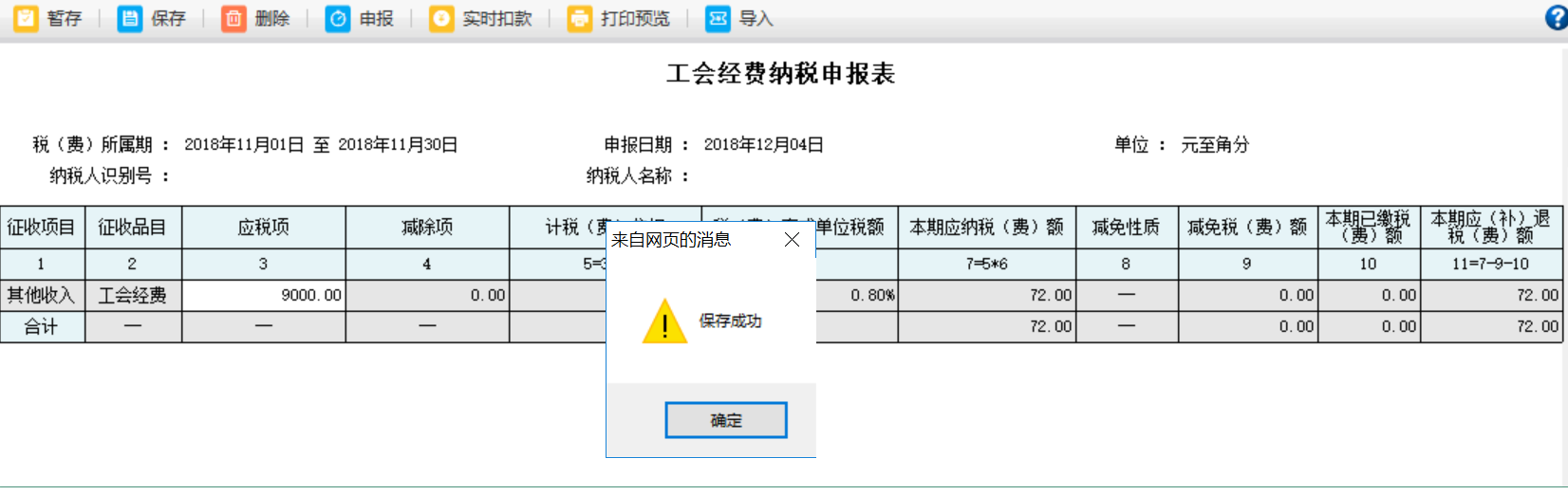 河南省電子稅務(wù)局申報完成