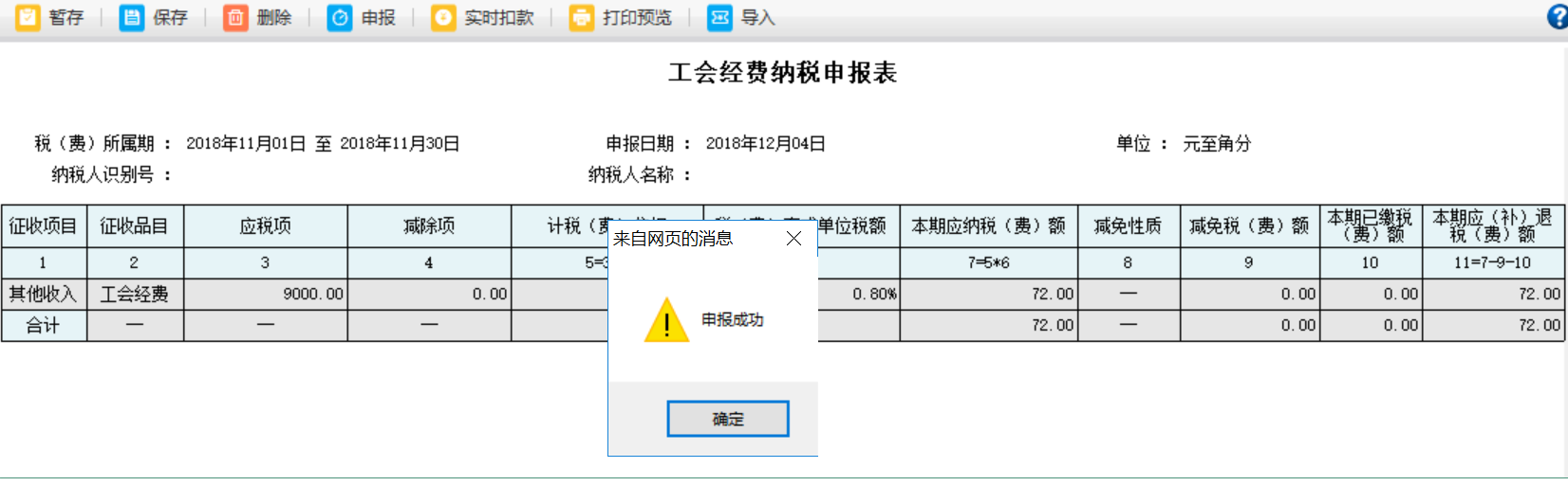 河南省電子稅務(wù)局工會經(jīng)費納稅申報表進行扣款