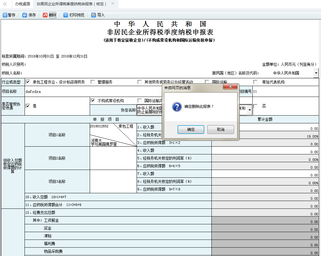 保存非居民企業(yè)所得稅季度納稅申報表信息