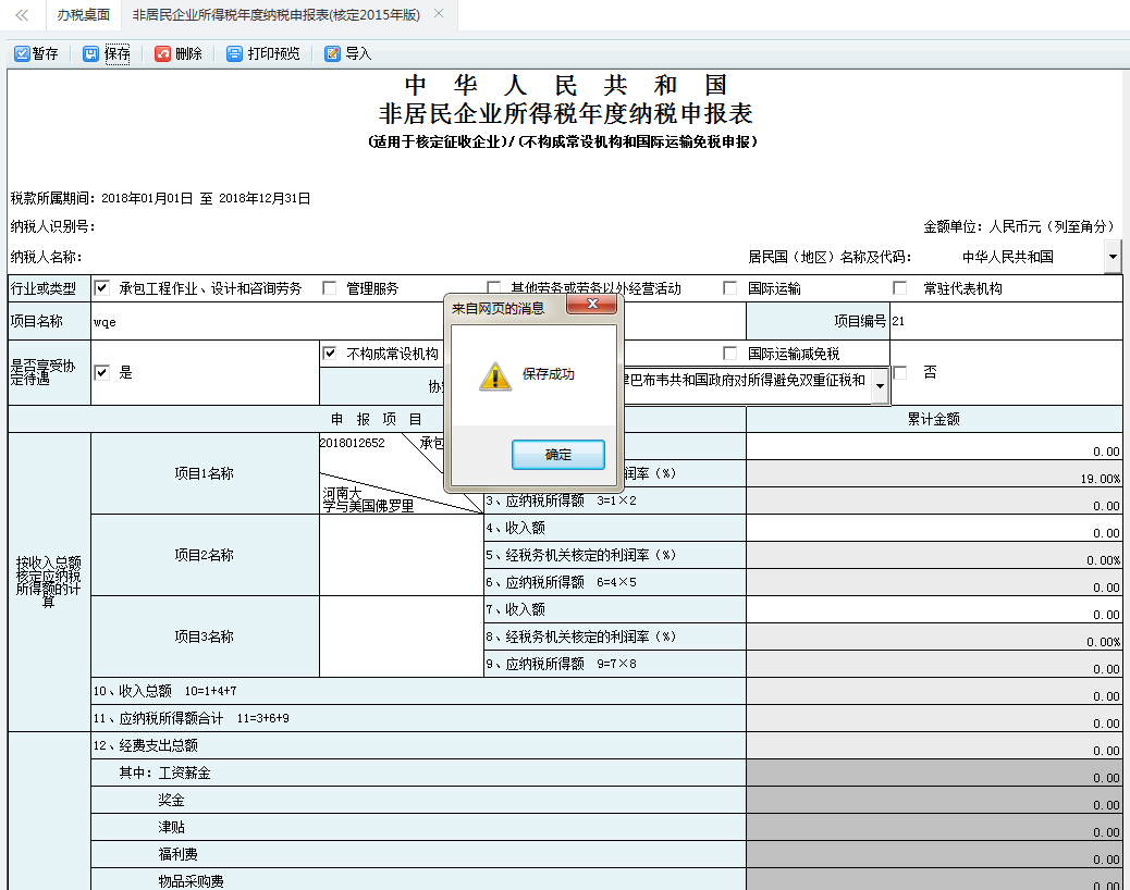 河南省電子稅務(wù)局非居民企業(yè)所得稅年度納稅申報表