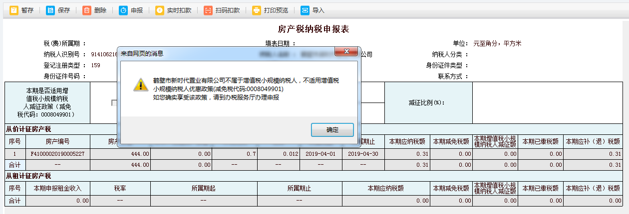 打開河南省電子稅務局房產稅申報填寫表單