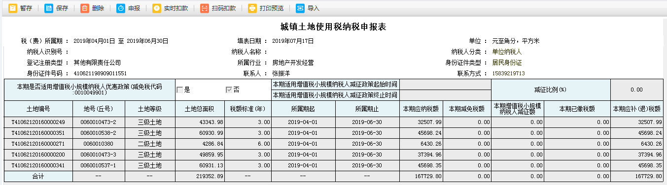 保存城鎮(zhèn)土地使用稅納稅申報(bào)表