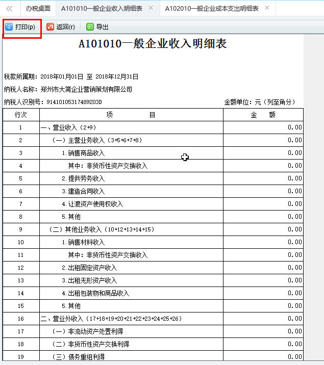 河南省A101010一般企業(yè)收入明細(xì)表打印預(yù)覽頁(yè)面