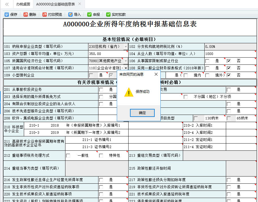 保存A000000企業(yè)基礎(chǔ)信息表信息