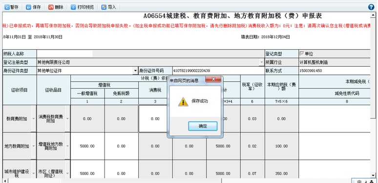 打開【附加稅(費(fèi))申報(bào)表】，填寫表單