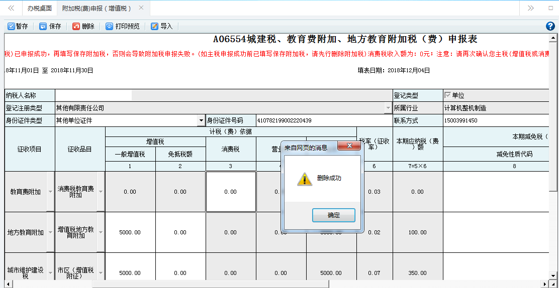 填寫附加稅(費)申報表信息