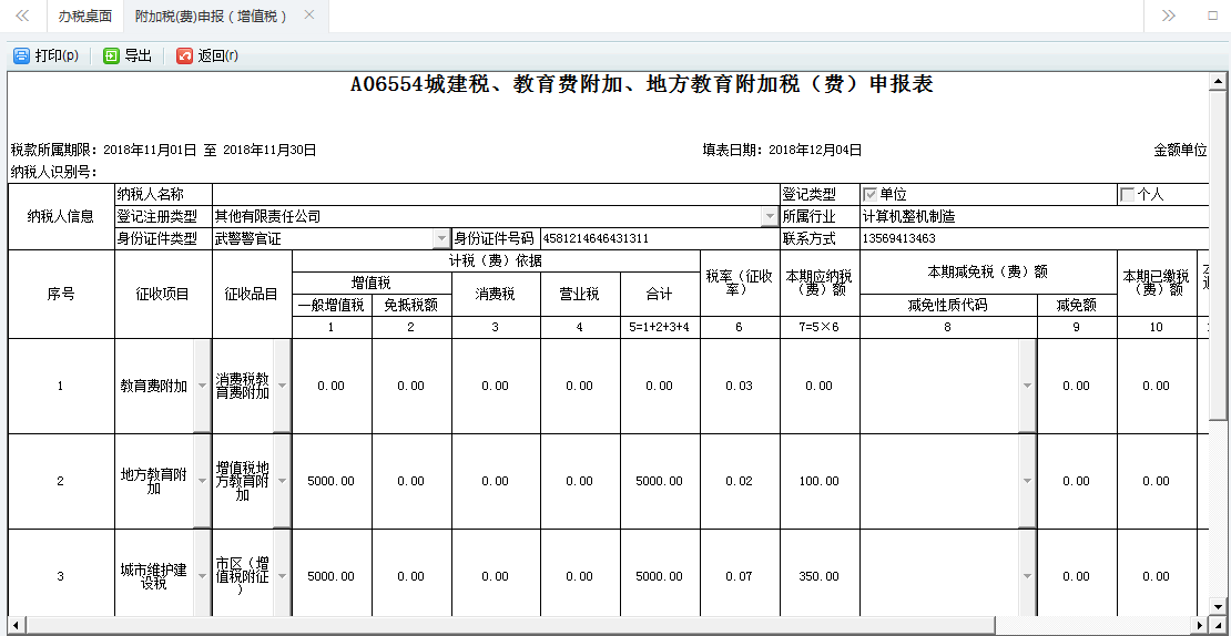 刪除附加稅(費)申報表信息