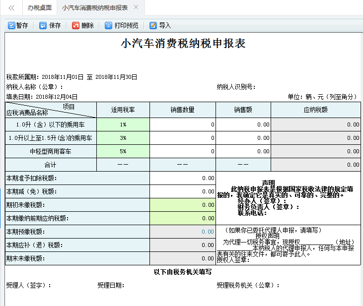 打開【小汽車消費稅納稅申報表】，填寫表單