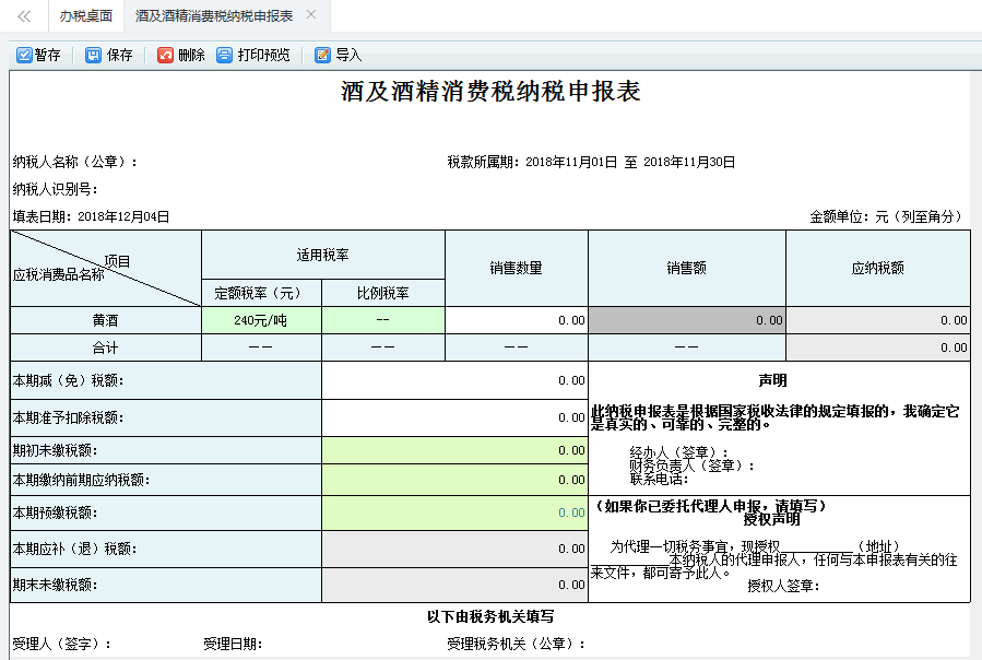 打開【酒及酒精消費稅納稅申報表】，填寫表單