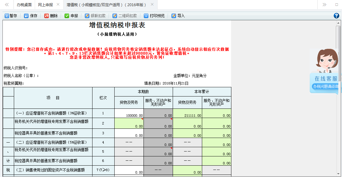 打開【增值稅（小規(guī)模核定征收/雙定戶適用）（2016年版）】，填寫表單