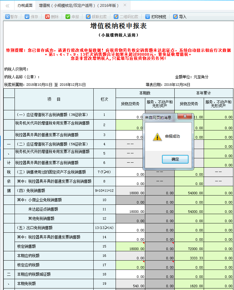 點(diǎn)擊【確定】按鈕，即申報(bào)成功